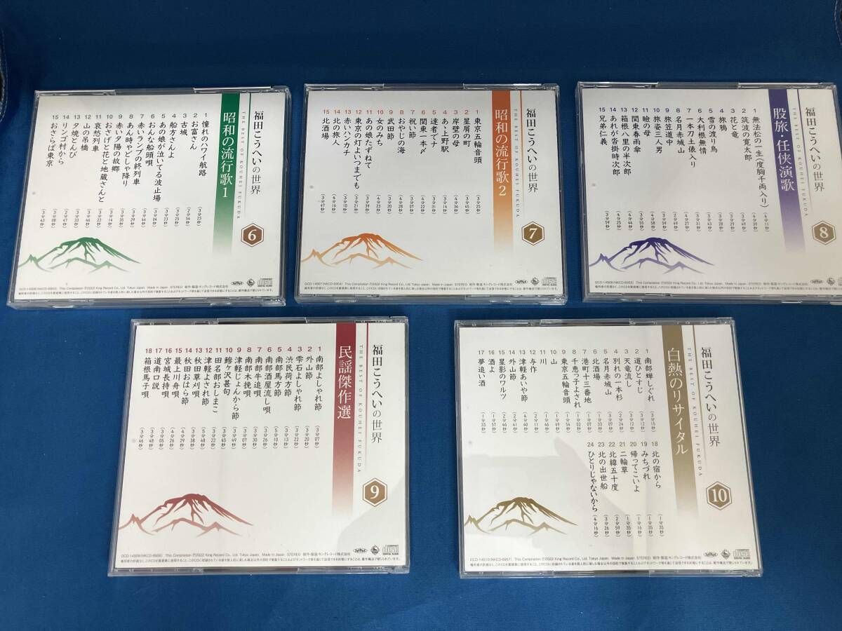 福田こうへい 福田こうへいの世界 CD全10巻 収納ケース・歌詞集付き