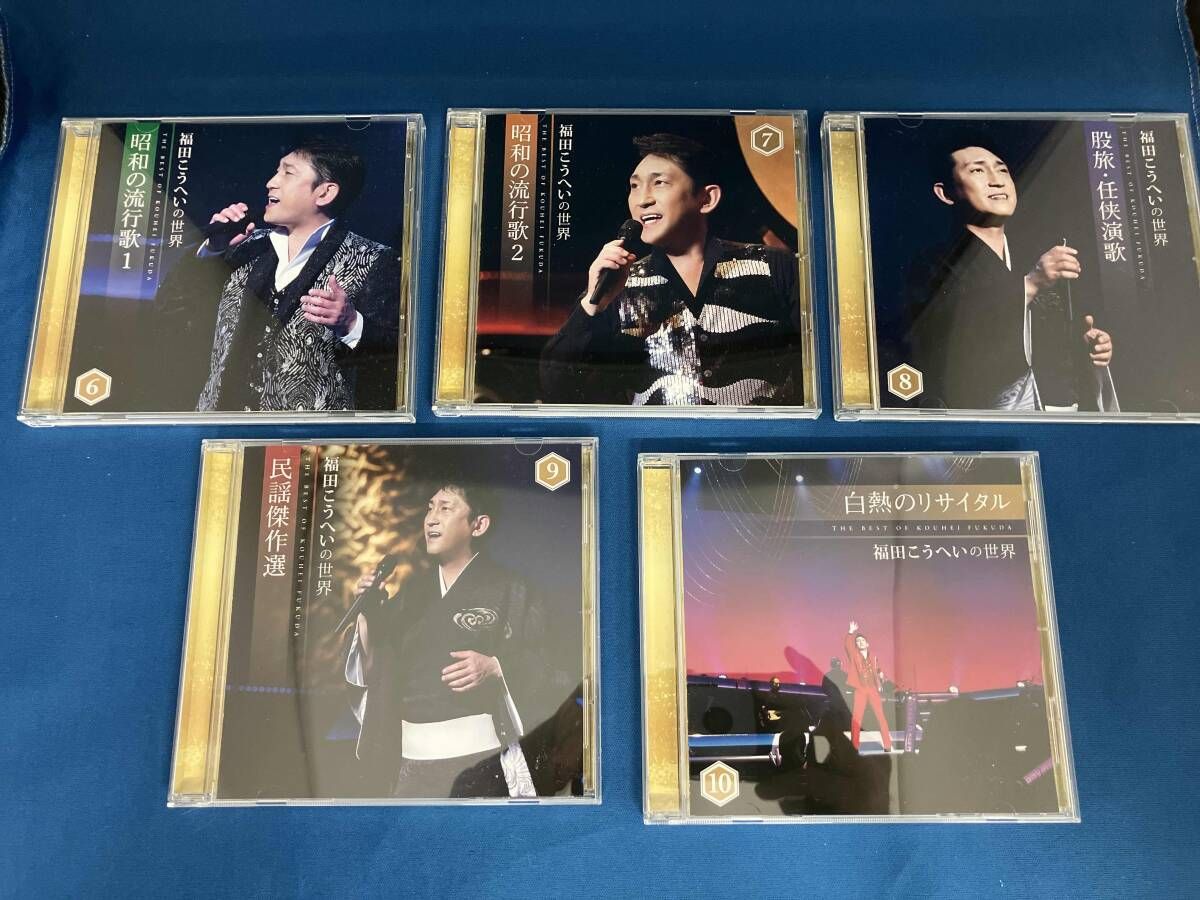 福田こうへい 福田こうへいの世界 CD全10巻 収納ケース・歌詞集付き