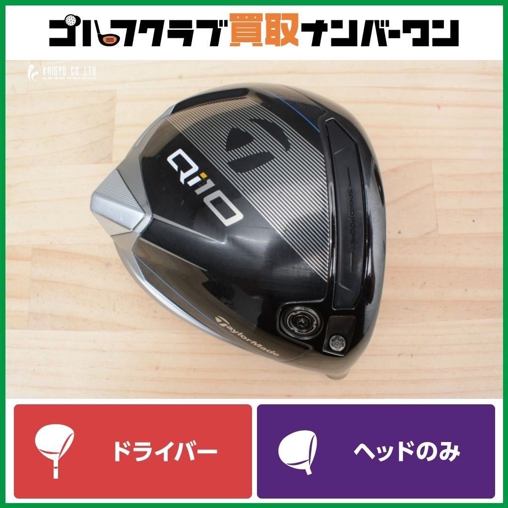 人気ブランドの新作も！ やさしい 高弾道 テーラーメイド Ｑi10 ドライバー 9.0° ヘッドのみ ヘッド単体 カーボンウッド 1W DR