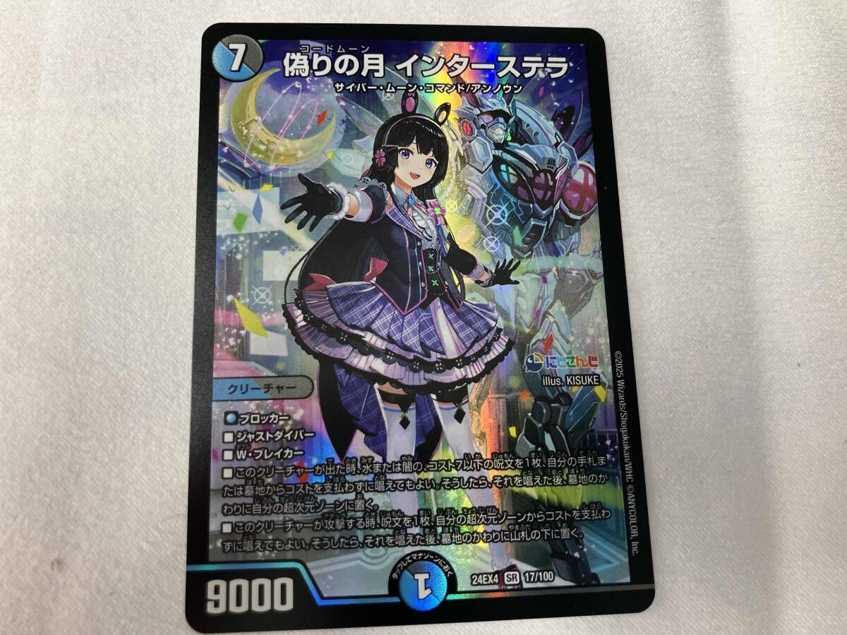 偽りの月 インターステラ SR デュエルマスターズ - メルカリ