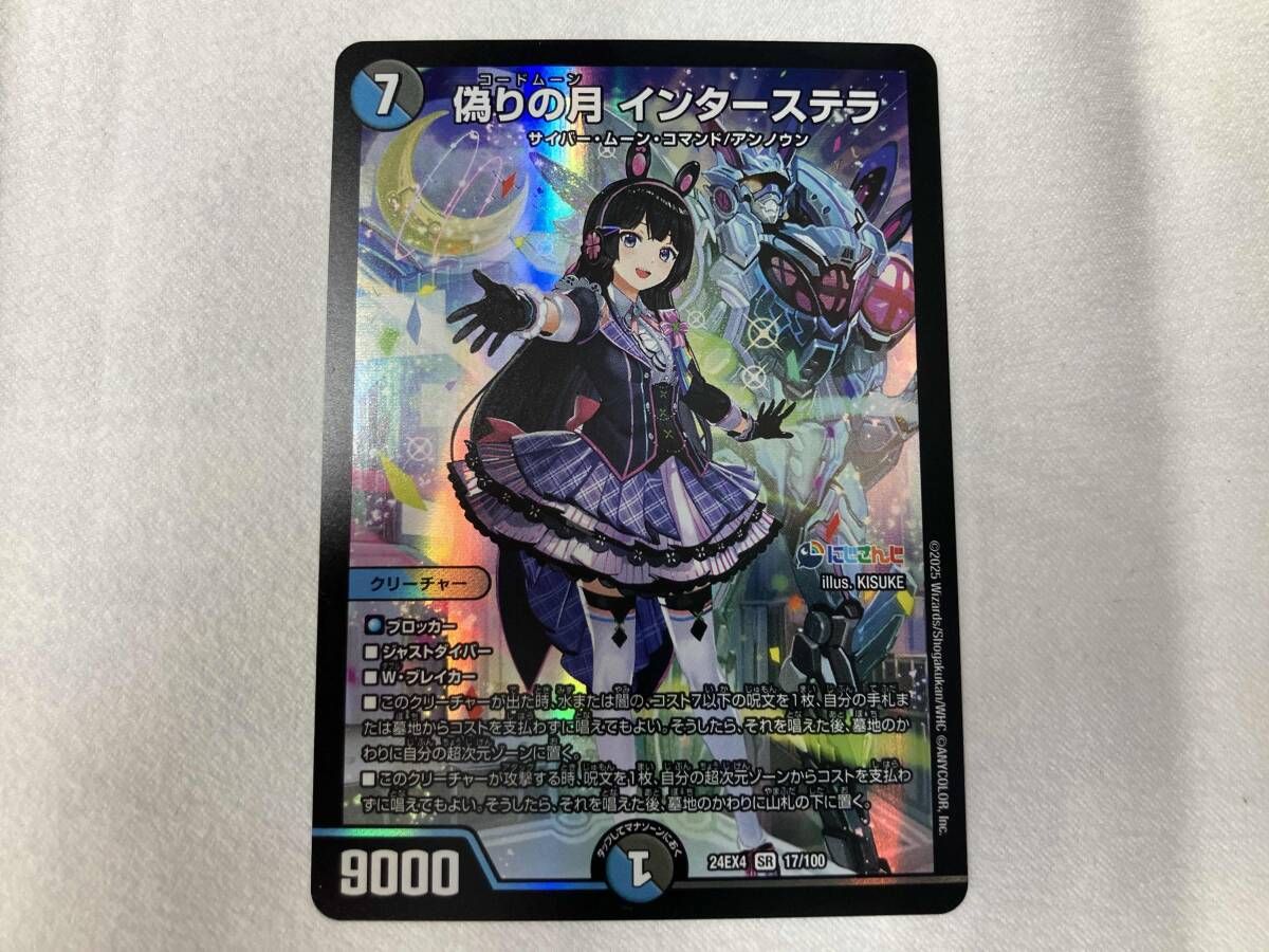 偽りの月 インターステラ SR デュエルマスターズ - メルカリ