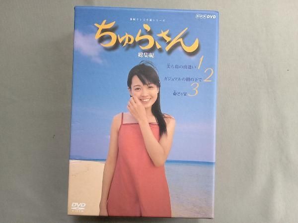 DVD ちゅらさん 総集編 BOXセット