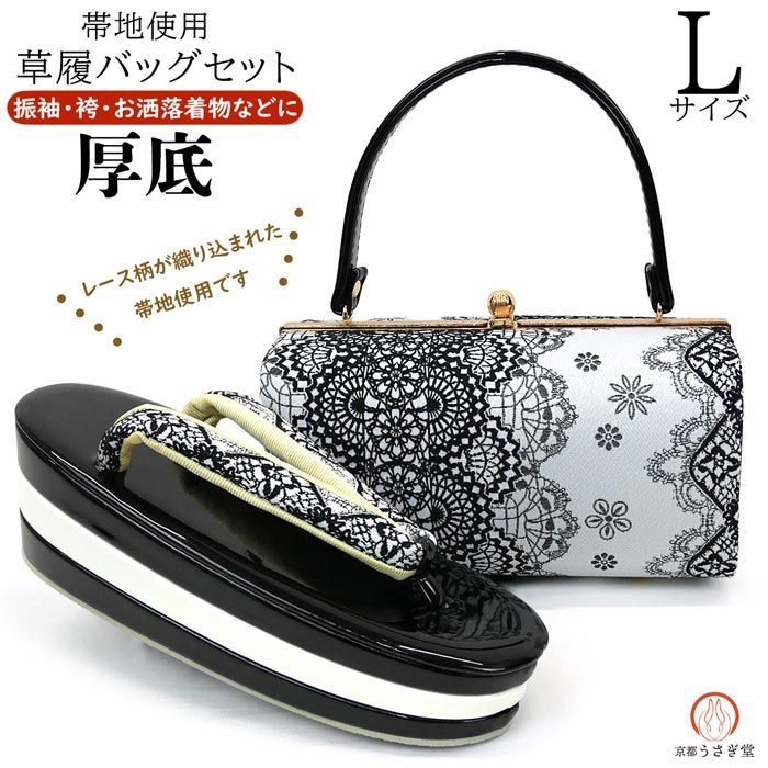 Lサイズ 振袖用 厚底 レース調 草履バッグセット zb-028 成人式 レース ブラック 黒 沖縄県 離島は 京都うさぎ堂