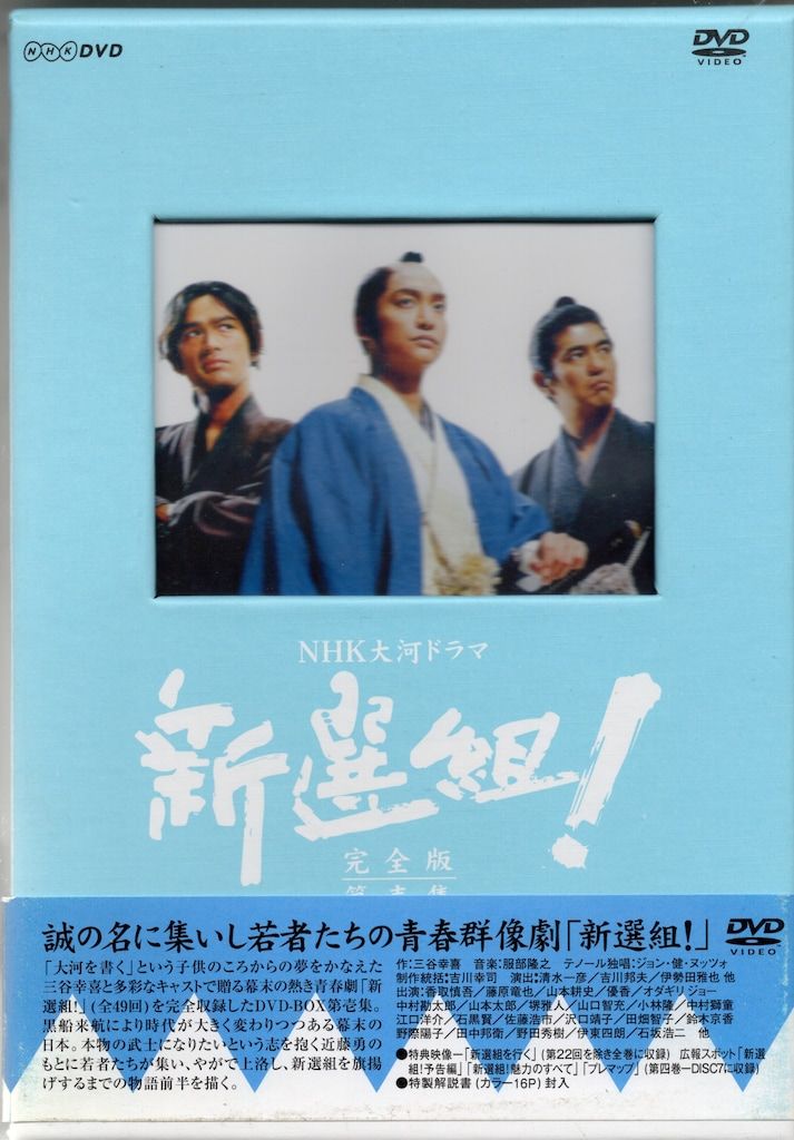 ドラマDVD NHK大河ドラマ 新選組! 完全版 DVD-BOX 全2巻 セール セット