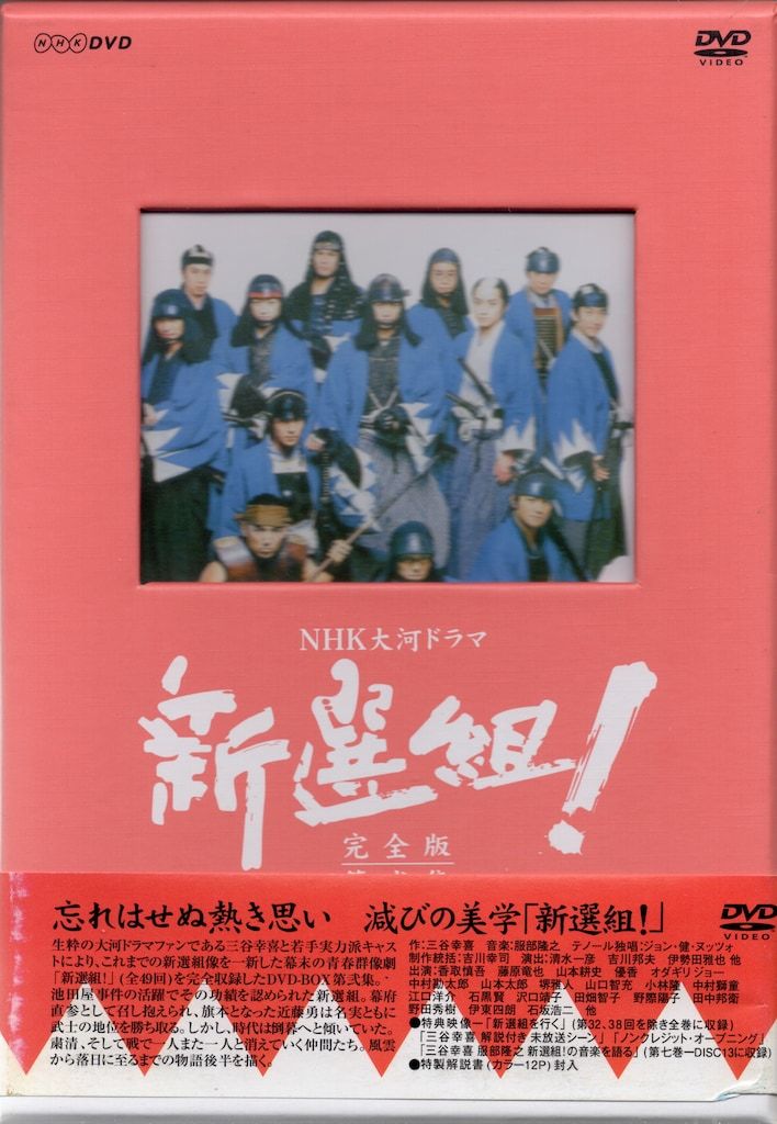 大河ドラマ 新選組！DVD BOX ドラマDVD NHK大河ドラマ 新選組! 完全版 DVD-