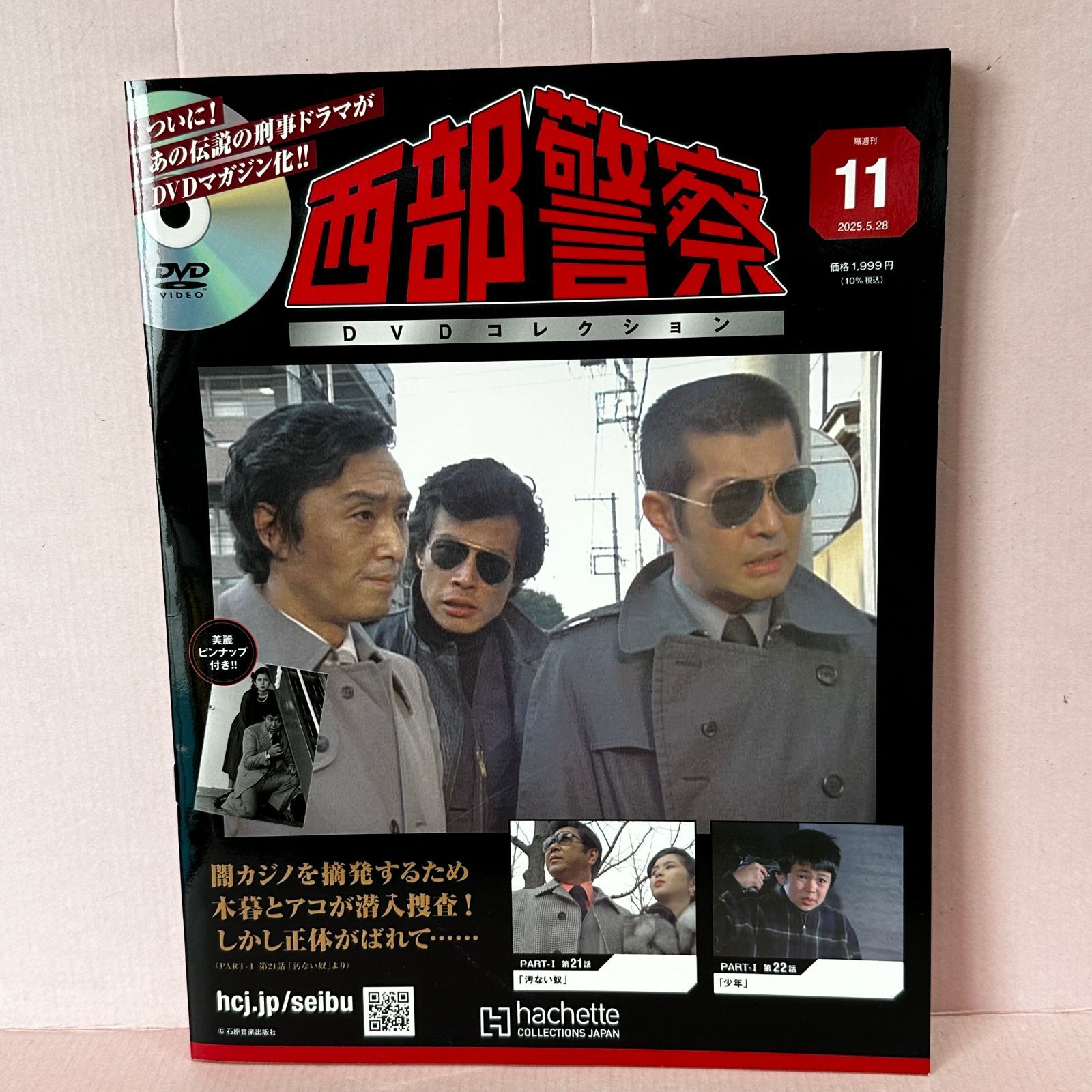□隔週刊 西部警察DVDコレクション(11) 2025年 5/28号 中古品
