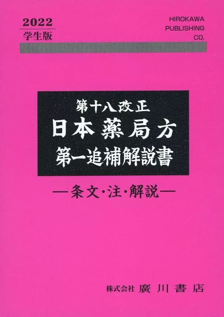 単行本 実用 ≪医学≫ 第十八改正 日本薬局方 第一追補 解説書 -条文 注 解説- 2025学生版