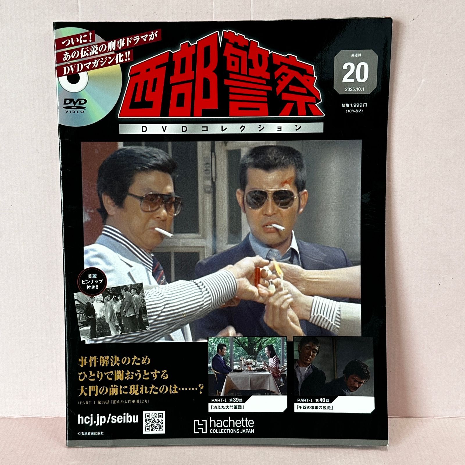 □隔週刊 西部警察DVDコレクション(20) 2025年 10/1号 中古品