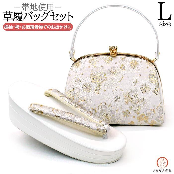 Lサイズ 振袖用 厚底 草履バッグセット zb-024 成人式 振袖 訪問着 付下 小紋 帯地 ホワイト 白 ゴールド 金 沖縄県 離島は 京都うさぎ堂
