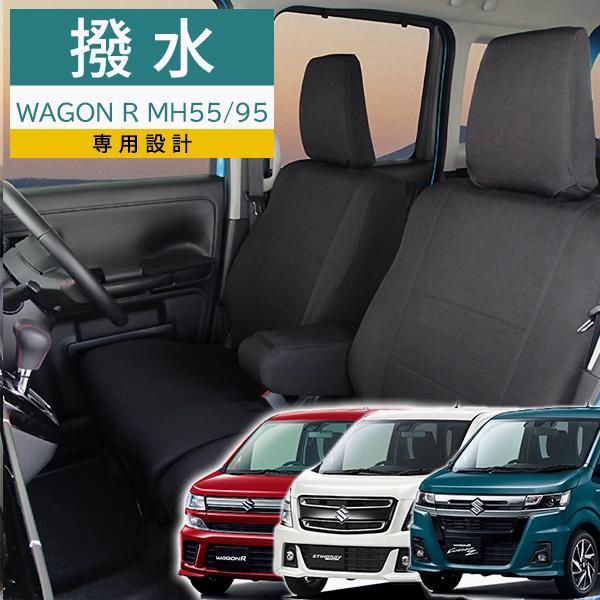 ワゴンR ワゴンRスティングレー ワゴンRカスタムZ シートカバー MH55 35S 85S 95S モンブラン 3層構造 ブラック 撥水布 1台分セット フェリスヴィータ