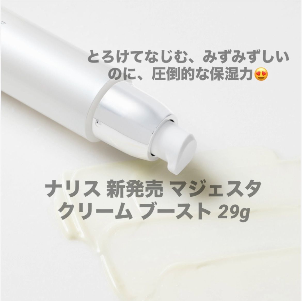 ナリス ⁄ マジェスタ クリームブーストの公式商品情報｜美容・化粧品