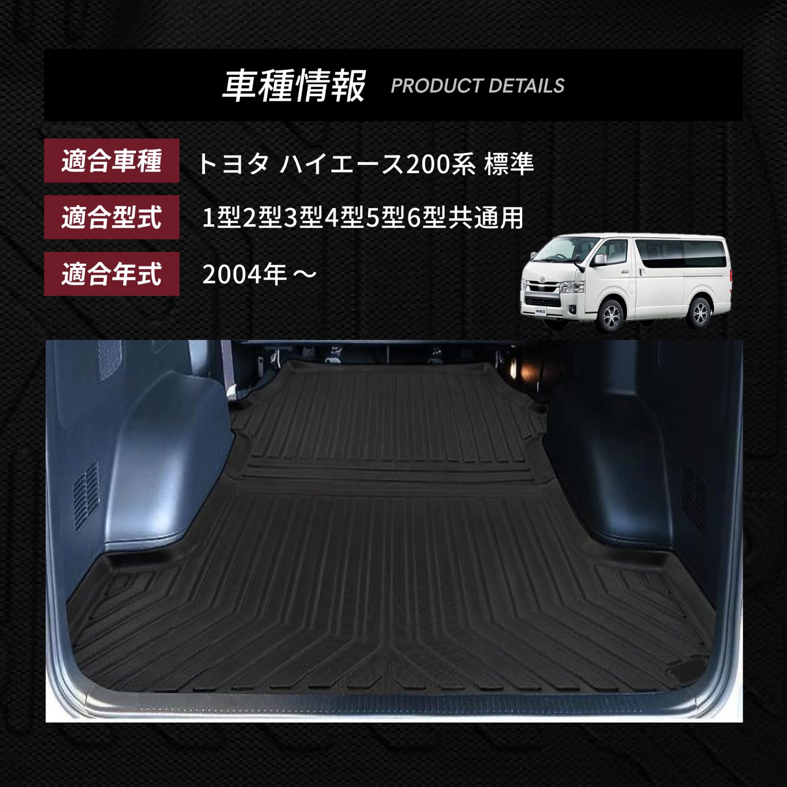トヨタ ハイエース200系 標準 フロアマット トランクマット ラゲッジ 