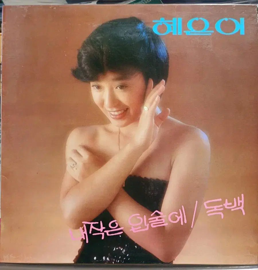 ヘウン LP 82 初年度 私の小さな唇に / モノローグ NM +