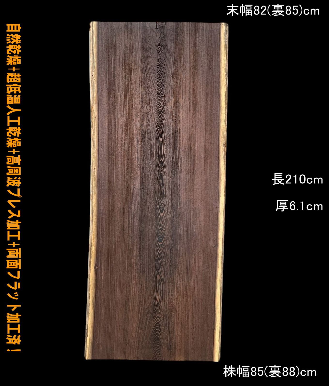 ウェンジ M523 一枚板 乾燥材 棚板 カウンター テーブル DIY 耳付 天板 テレビボード 全国都道府県