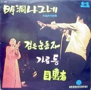 チョ ヨンナム 明洞ナグネ カン ジョンファ 黒 目