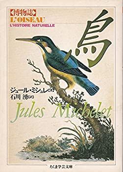 【-非常に良い】 博物誌 鳥 (ちくま学芸文庫)