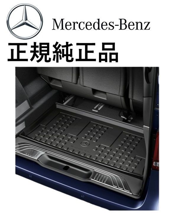 正規純正品 Mercedes-Benz ベンツ Vクラス W447 V220d オールウェザー ラゲッジマット ラバーマット ラゲッジトレイ 4478140041
