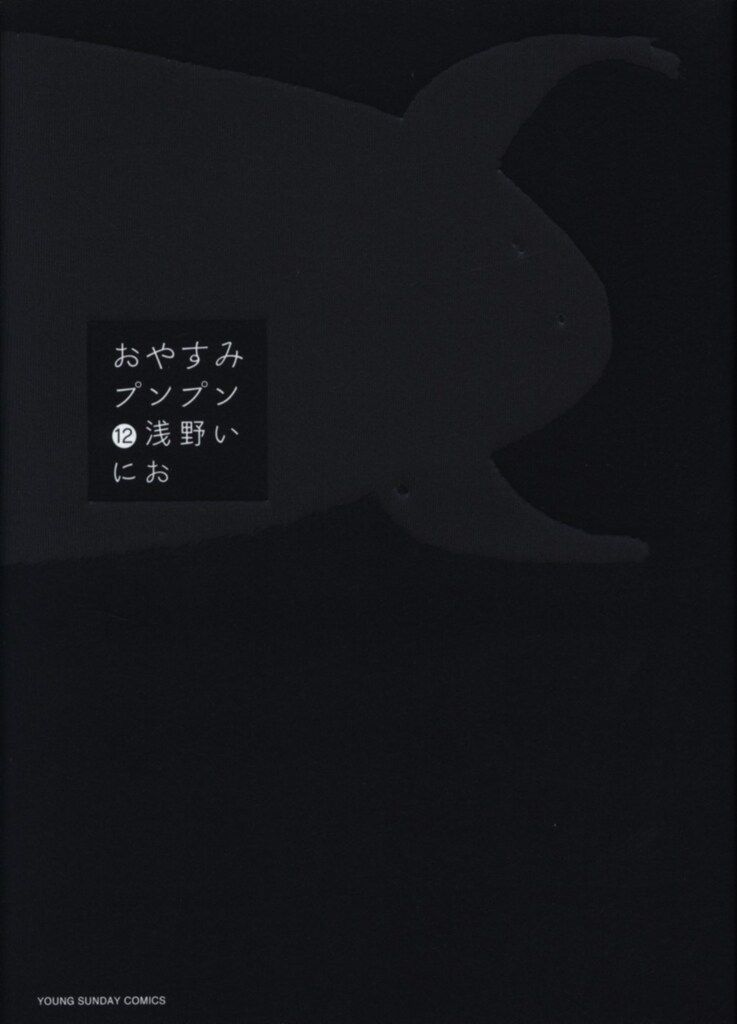 小学館 ヤングサンデーコミックス 浅野いにお おやすみプンプン 版 12