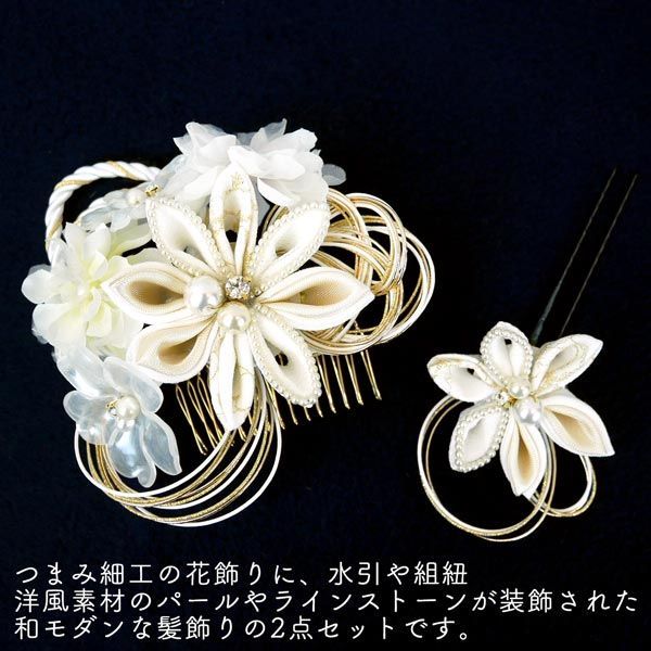 振袖用 髪飾り 2点セット wk-338 つまみ細工 花飾り 花かんざし ヘア ホワイト 白 パール 水引 房飾り 成人式 振袖 浴衣 七五三 卒業式 結婚式 パーティー 沖縄県 離島は 京都うさぎ堂