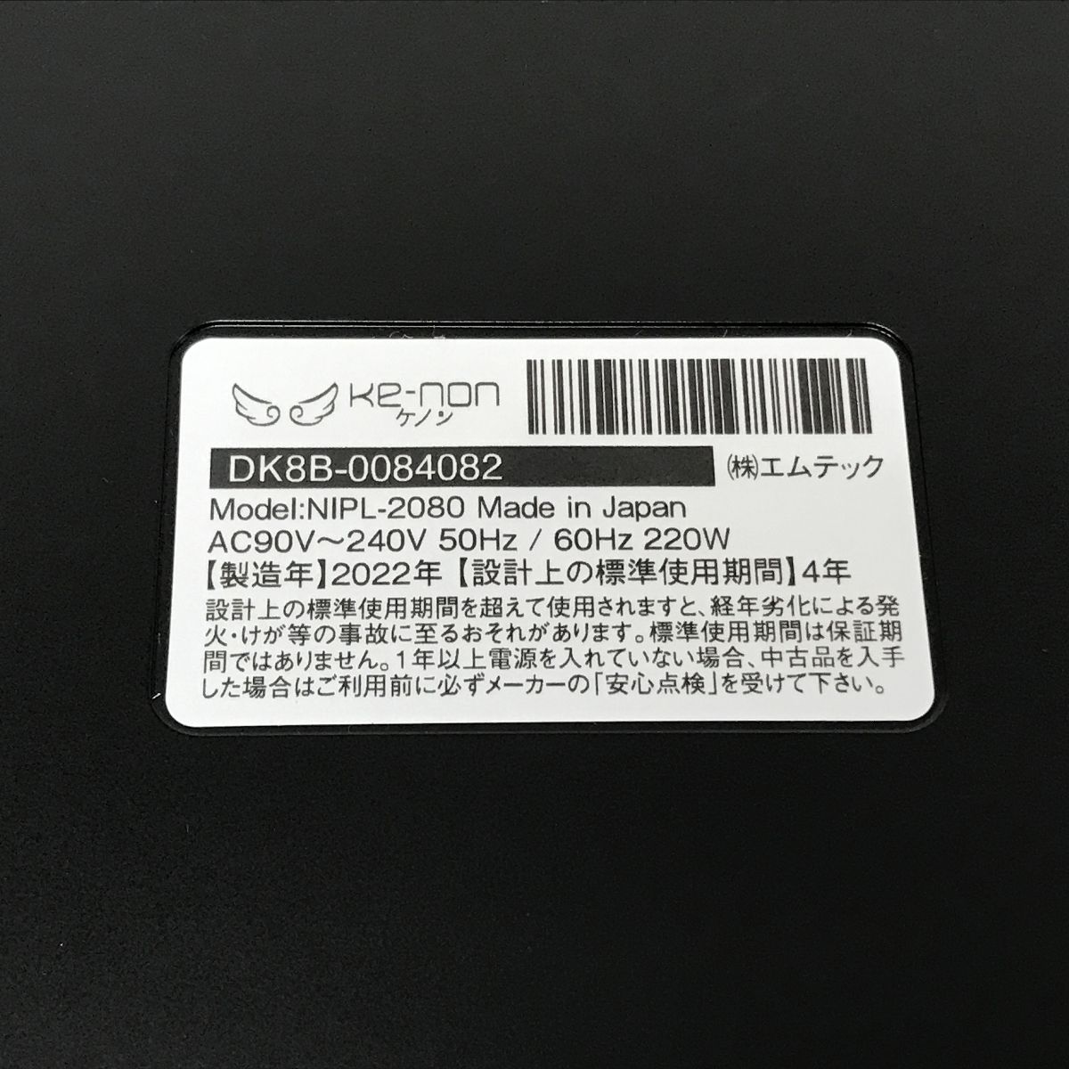 エムテック NIPL-2080 Ke-non ケノン 脱毛器 Ver 8.6 J フラッシュ式 製 美容 機器