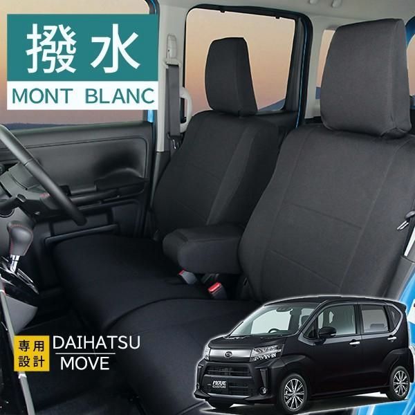 ムーヴ シートカバー LA150系 モンブラン 抗菌プラス 3層構造 ラミネート加工 ブラック 撥水布 1台分セット フェリスヴィータ