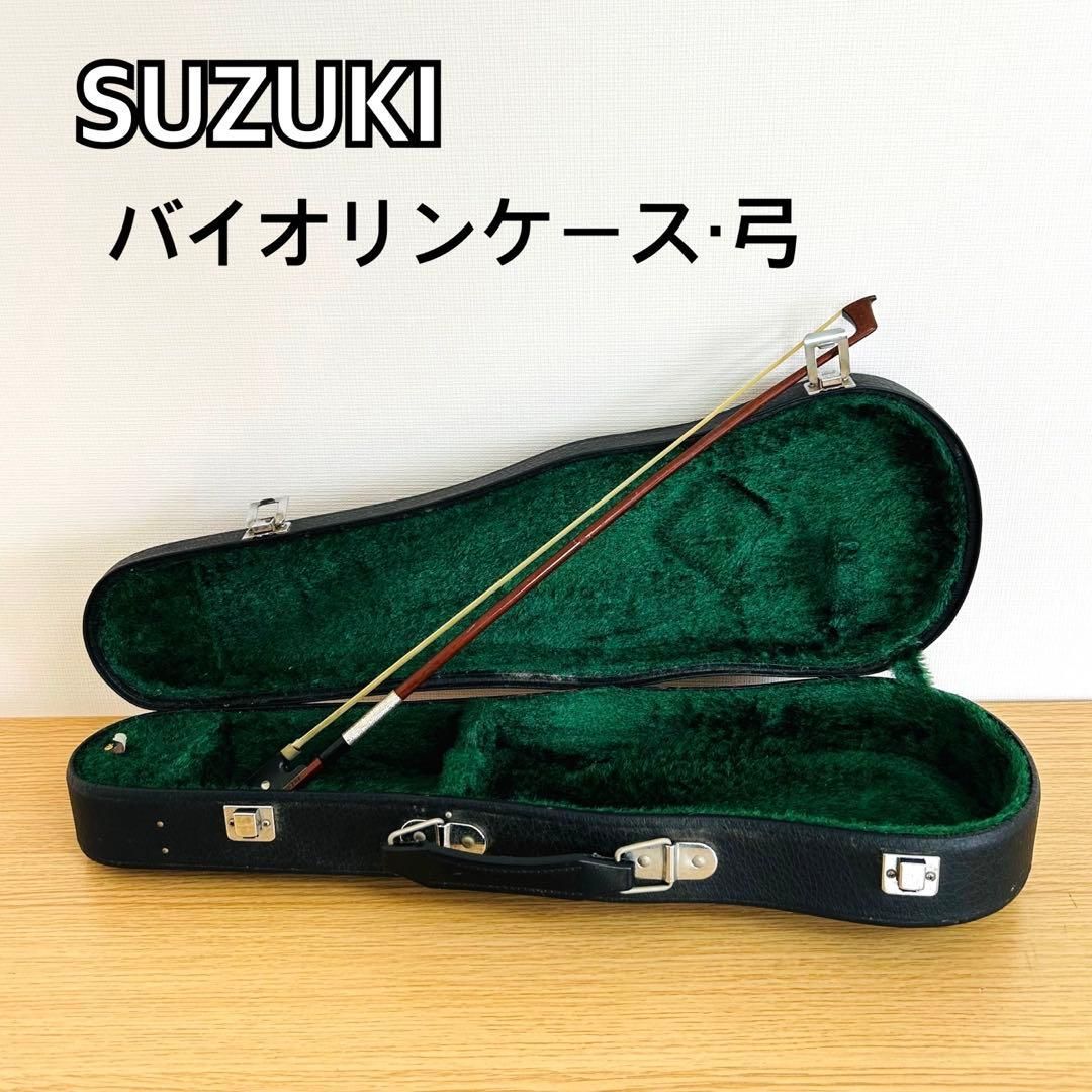 SUZUKI バイオリンケース 1 8 ケース 弓 セット スズキ弓
