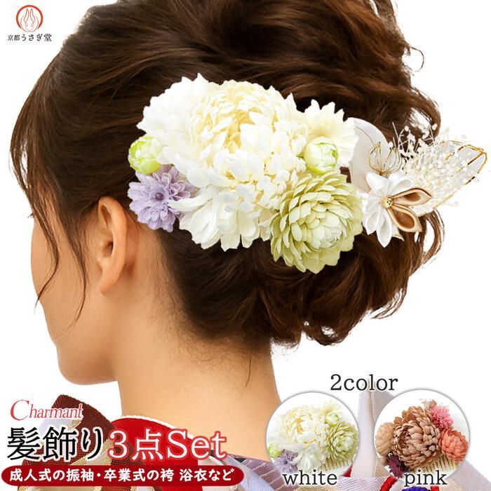 振袖用 髪飾り 3点セット kk-076 つまみ細工 花飾り ヘア ダリア カスミソウ 成人式 振袖 浴衣 卒業式 結婚式 パーティー アメリカンフラワー ホワイト グリーン ピンク ベージュ 沖縄県 離島は 京都うさぎ堂