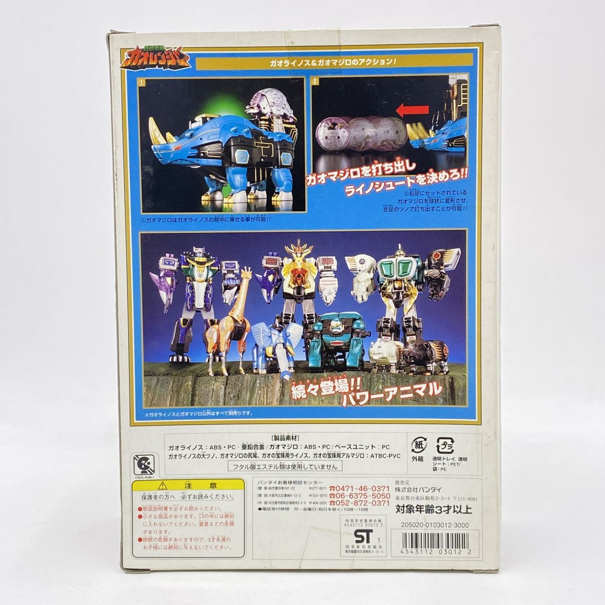 BANDAI バンダイ 百獣戦隊ガオレンジャー パワーアニマルシリーズ5 ガオライノス＆ガオマジロ テープ二重貼り