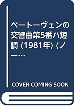得価，豊富な 【中古-非常に良い】 ベートーヴェンの交響曲第5番ハ短調 (1981年) (ノートン・クリティカル・スコア・シリーズ) その他