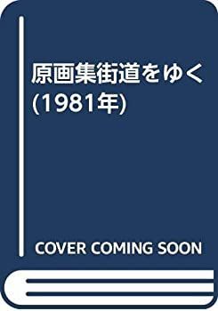 【-非常に良い】 原画集街道をゆく (1981年)