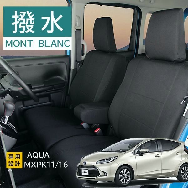アクア シートカバー 新型アクア モンブラン光触媒プラス 3層構造 ラミネート加工 ブラック 撥水布 1台分セット フェリスヴィータ