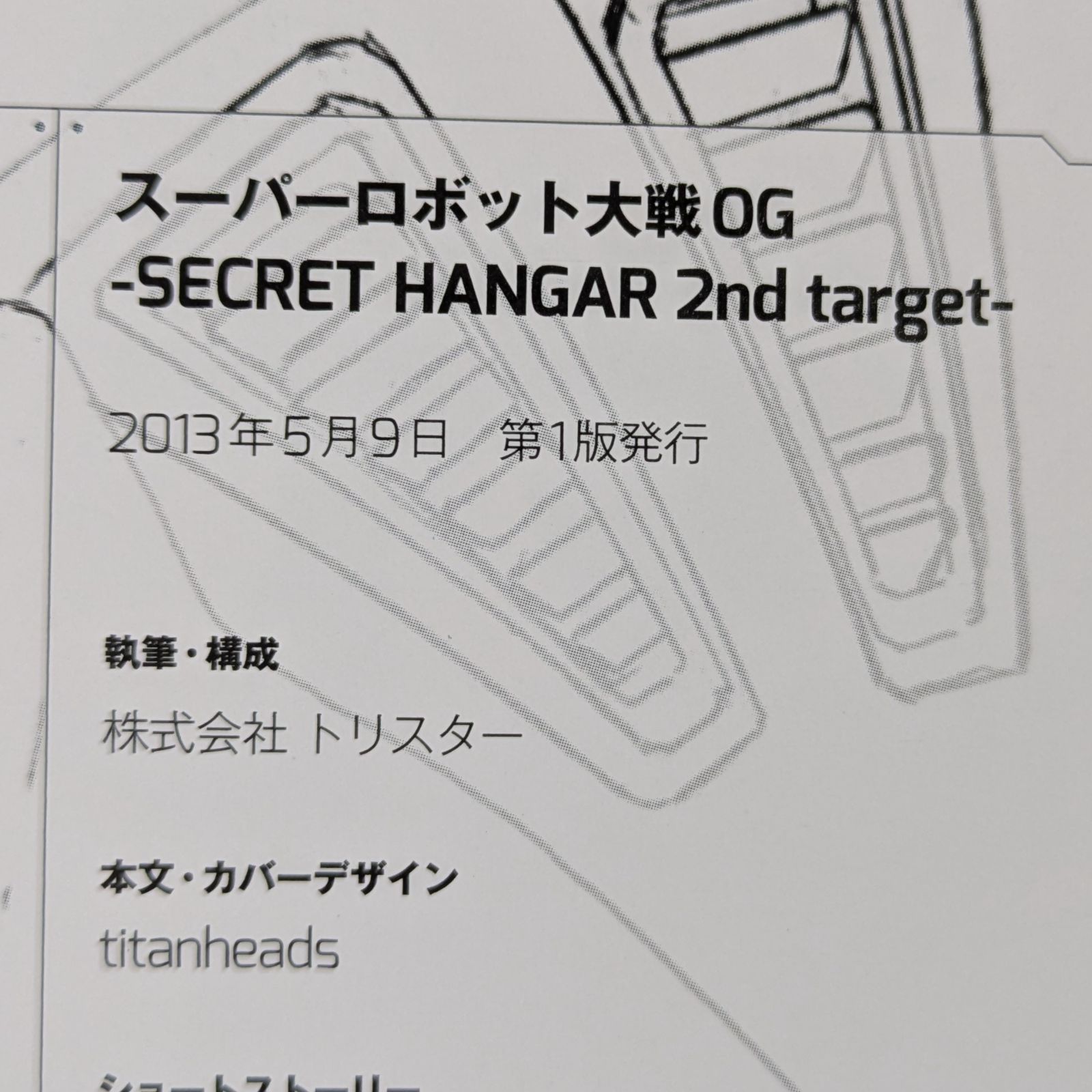 スーパーロボット大戦OG -SECRET HANGAR 2nd target- (ゲーマガBOOKS