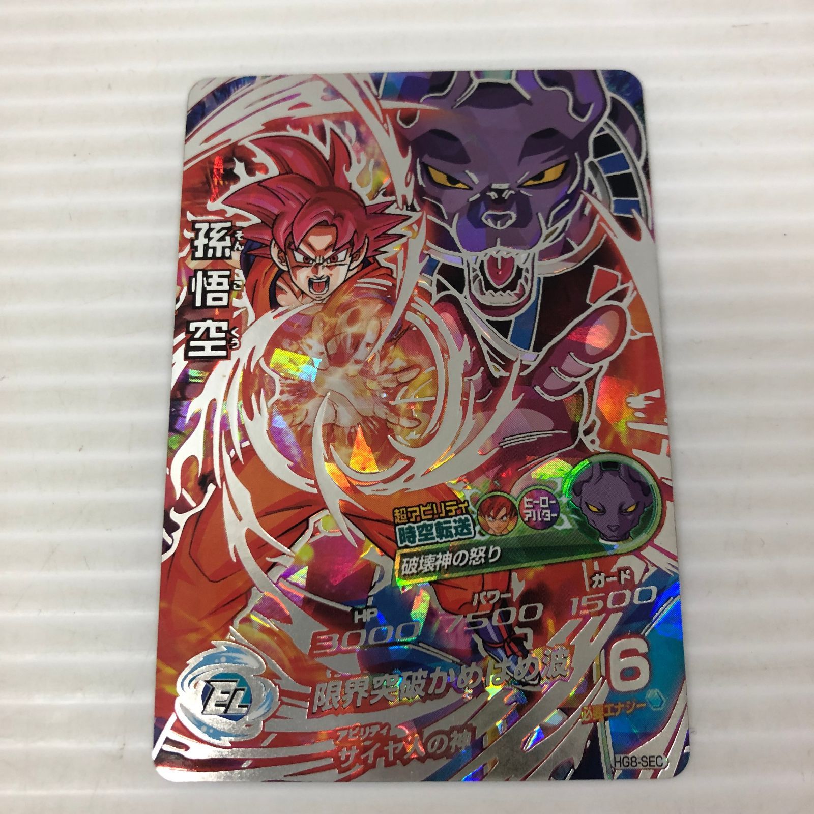 ドラゴンボールヒーローズ孫悟空ゴット □ドラゴンボールヒーローズ 孫悟空 超サイヤ人ゴッド HG8-SEC（白かけ