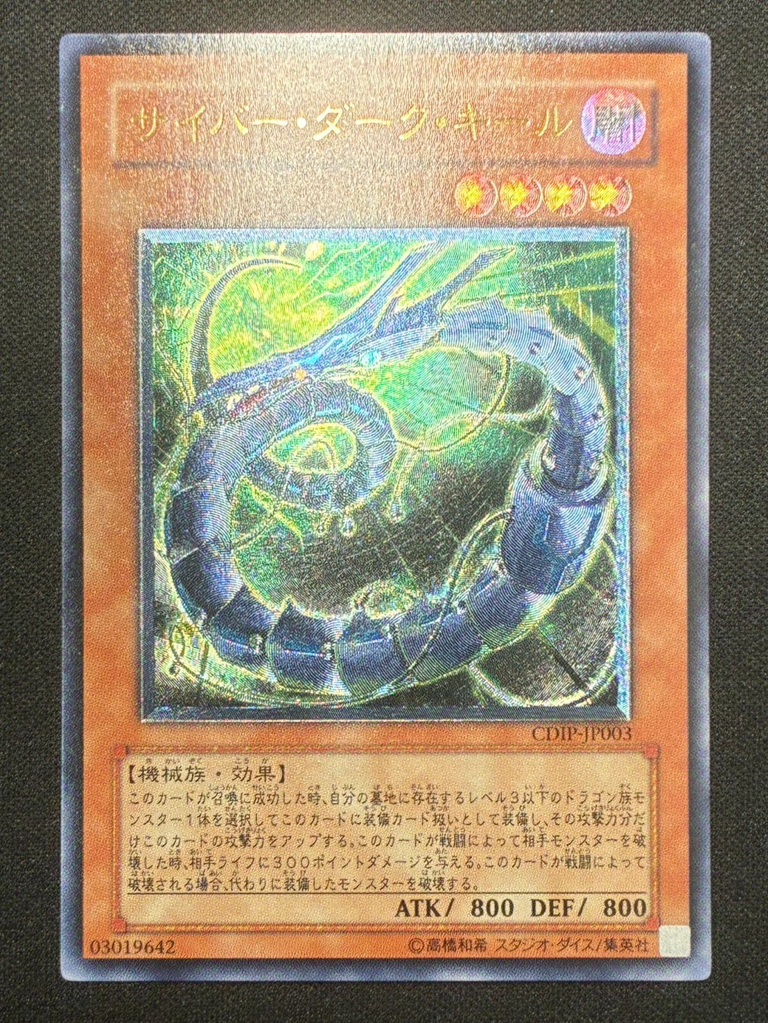 【超美品】【レリーフ】サイバー・ダーク・キール 【アルティメットレア】 遊戯王】サイバーダークキール レリーフ アルティメットレア ランクB