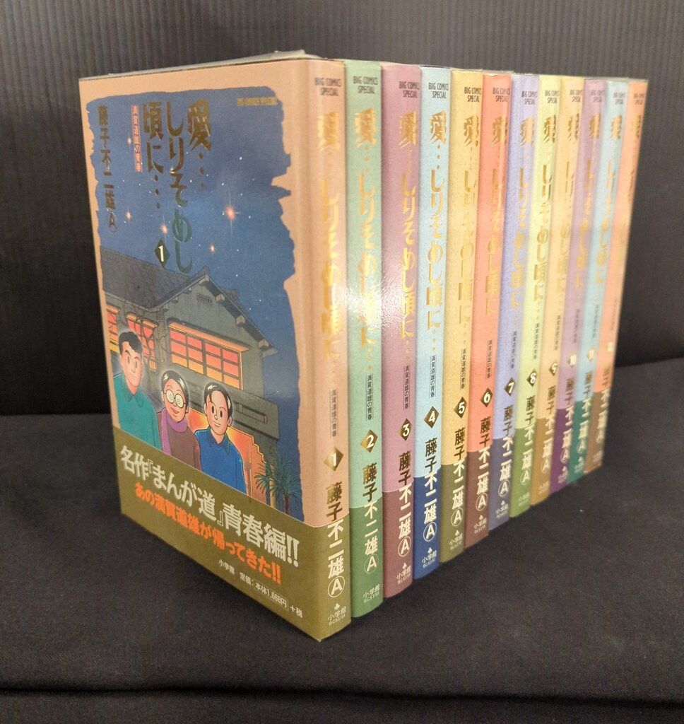 小学館 ビッグコミックス 藤子不二雄A 愛 しりそめし頃に 全12巻 セット