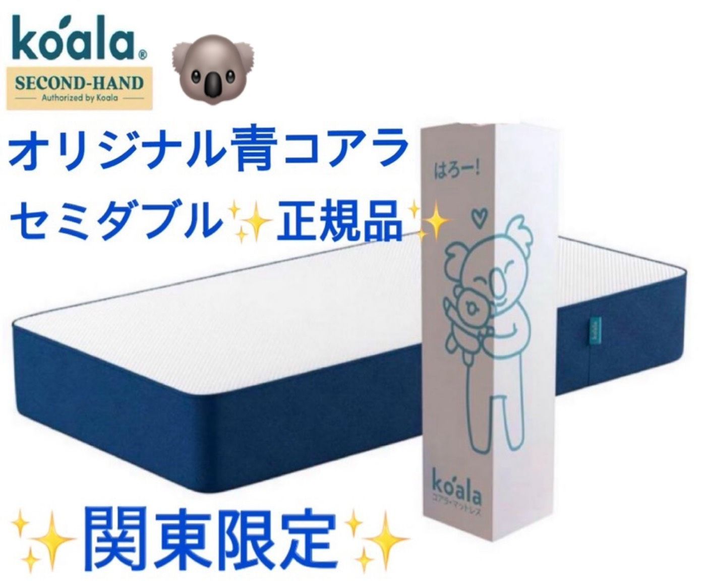 関東 オリジナルコアラマットレス セミダブル Koara R