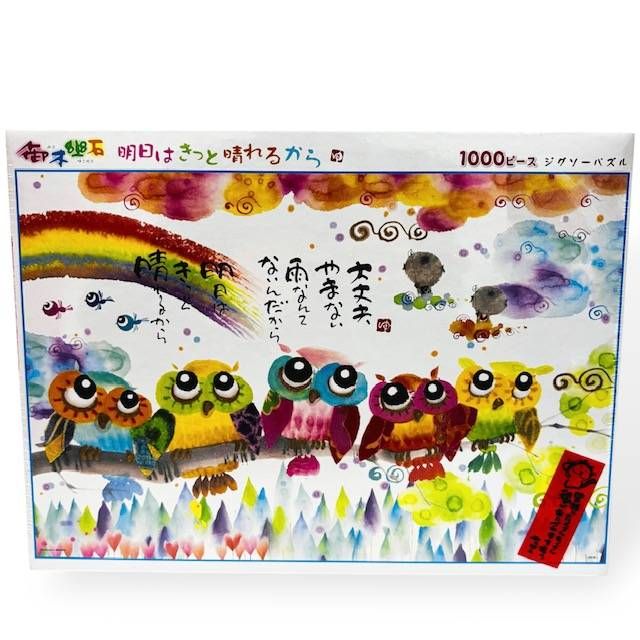 ビバリー 明日はきっと晴れるから 御木幽石 1000ピース ジグソーパズル 49x72cm