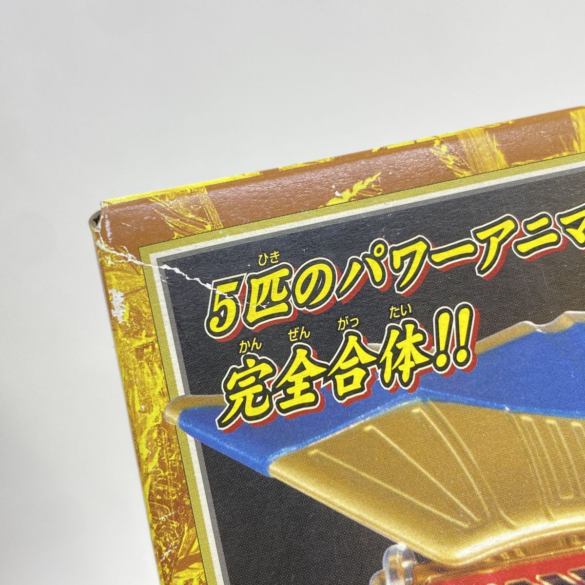 未開封】百獣戦隊ガオレンジャー DX超合金 GD-41 百獣合体 ガオゴッド