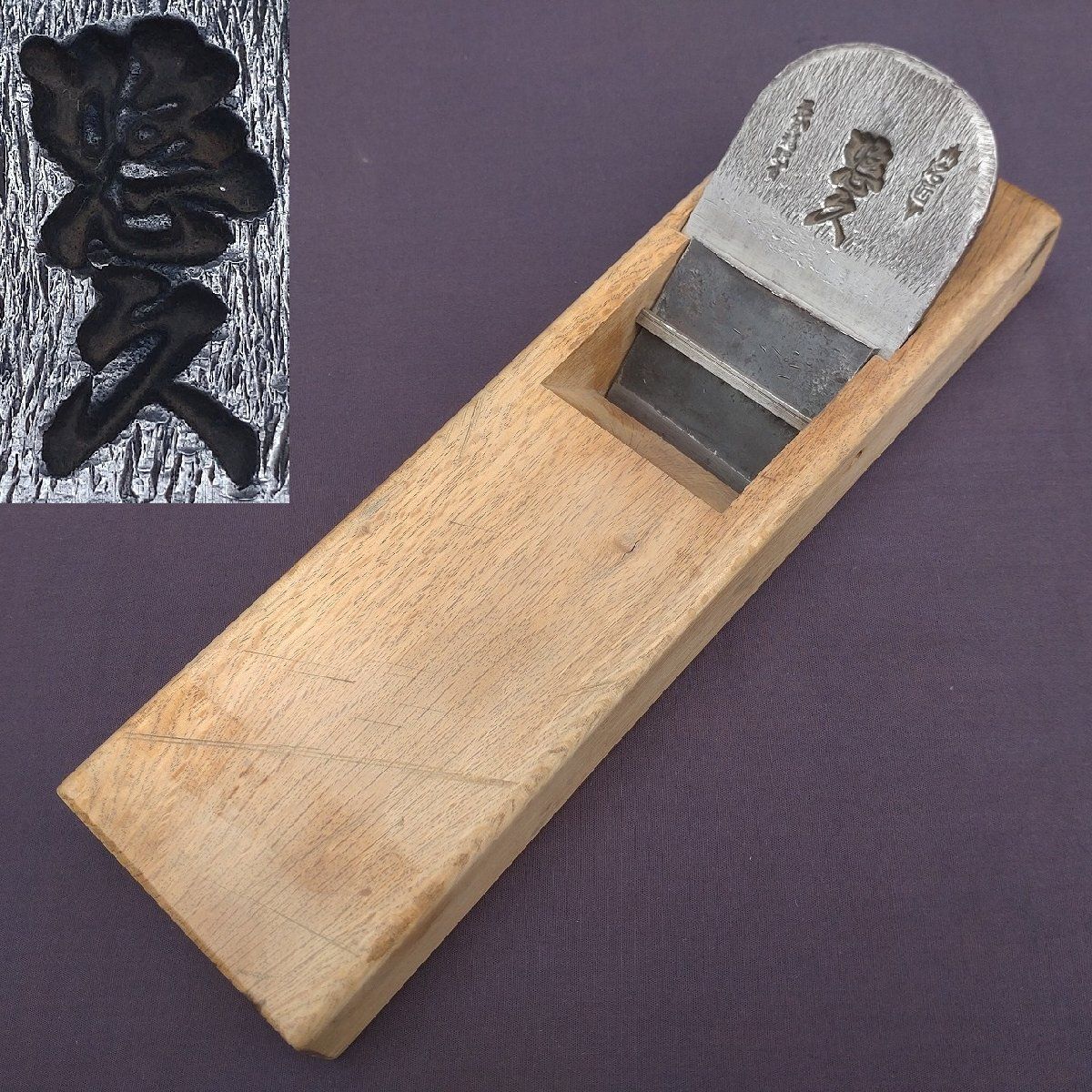 平鉋 名匠 悠久 二代 刃幅約67㎜ 台幅約275㎜ 裏金 甚之丞 特撰 寸六鉋 寸6鉋 かんな カンナ 大工道具 工具 7645