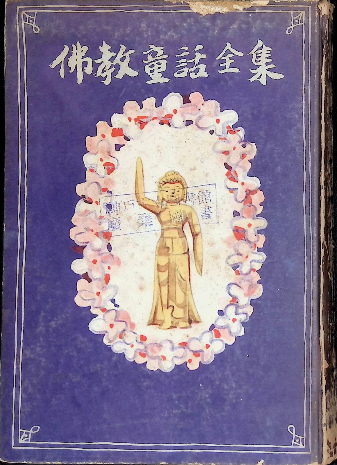 【中古】 新・仏教童話全集（2） メルカリ