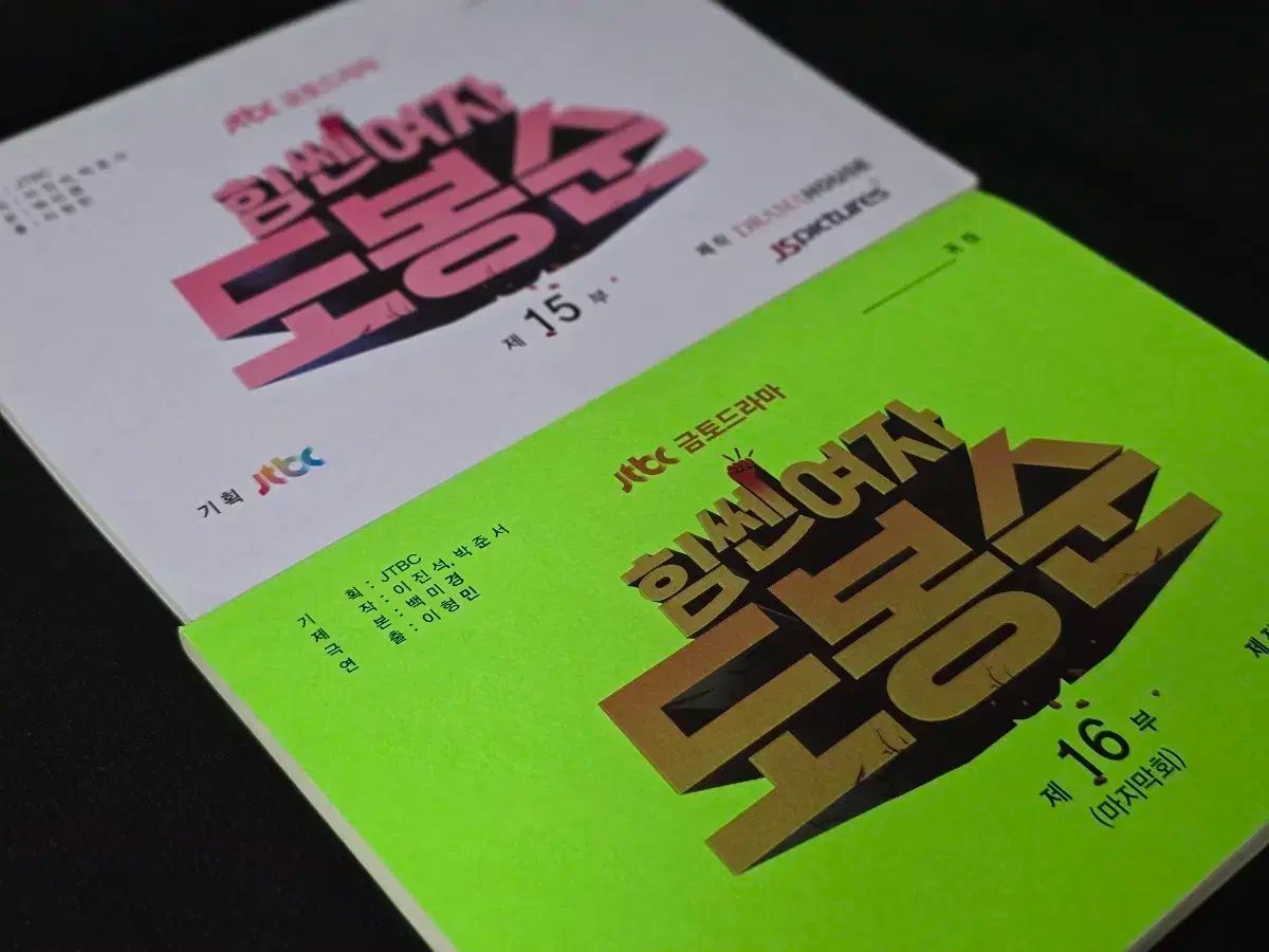 現場台本 JTBCドラマ 力の強い女 ト ボンスン 15 16回