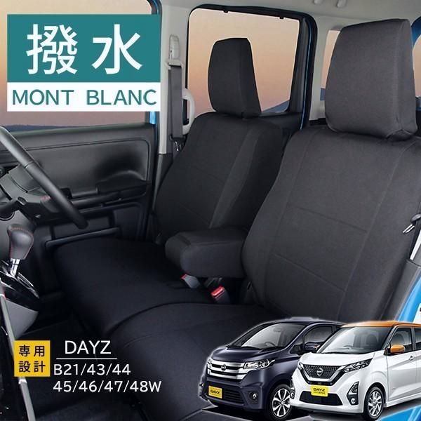 デイズ シートカバー モンブラン光触媒プラス ブラック 撥水布 1台分セットB21W B43W B44W B45W B46W B47W B48W フェリスヴィータ