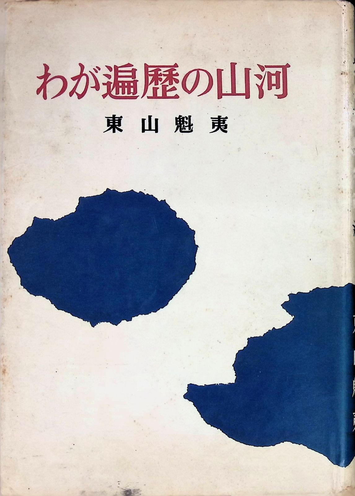 山河遍歴　東山作品集 山河遍歴 東山作品集 山河遍歴: 東山魁夷作品集 | 東山 魁夷 |本