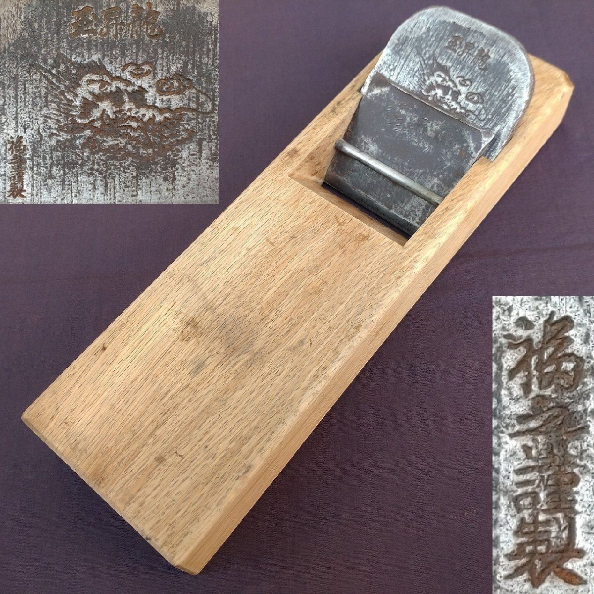 平鉋 玉昇龍 福之謹製 Ⅵ 刃幅約73㎜ 台長約272㎜ 寸八鉋 寸8鉋 かんな カンナ 大工道具 工具 9975