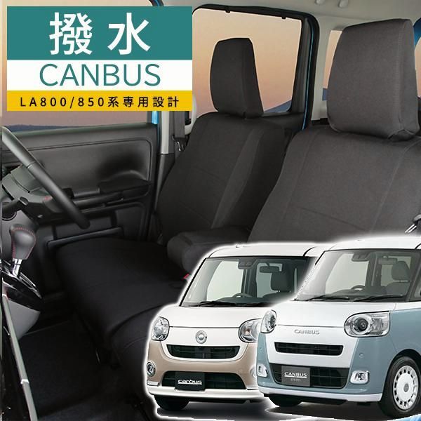 ダイハツ ムーヴキャンバス シートカバー モンブラン光触媒プラス 3層構造 ラミネート加工 ブラック 撥水布 1台分セット フェリスヴィータ