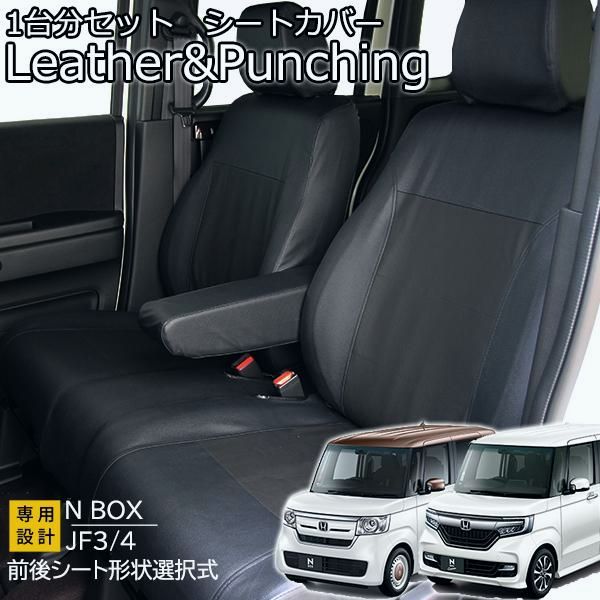 N BOX シートカバー JF3 JF4 H29年9月から レザーパンチング ブラック フェリスヴィータ