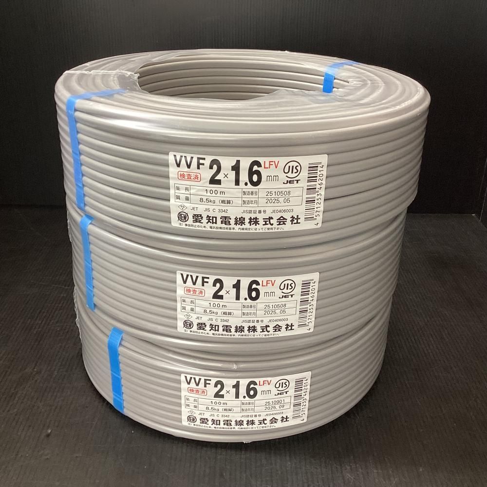 愛知電線 VVFケーブル 2 x 1.6 mm 100 m 3巻セット 203
