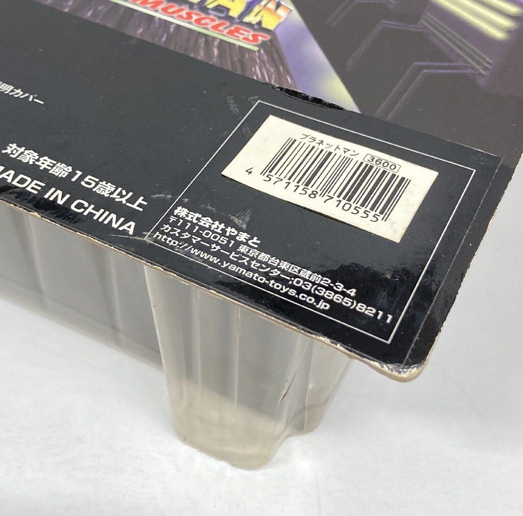 浪曼堂 ビッグファイトマッスルズ キン肉マン プラネットマン/アニメ