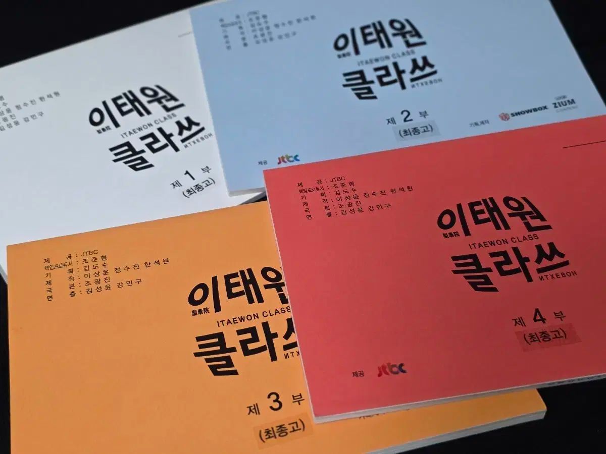 現場台本 JTBCドラマ イテウォン クラス 1 4話