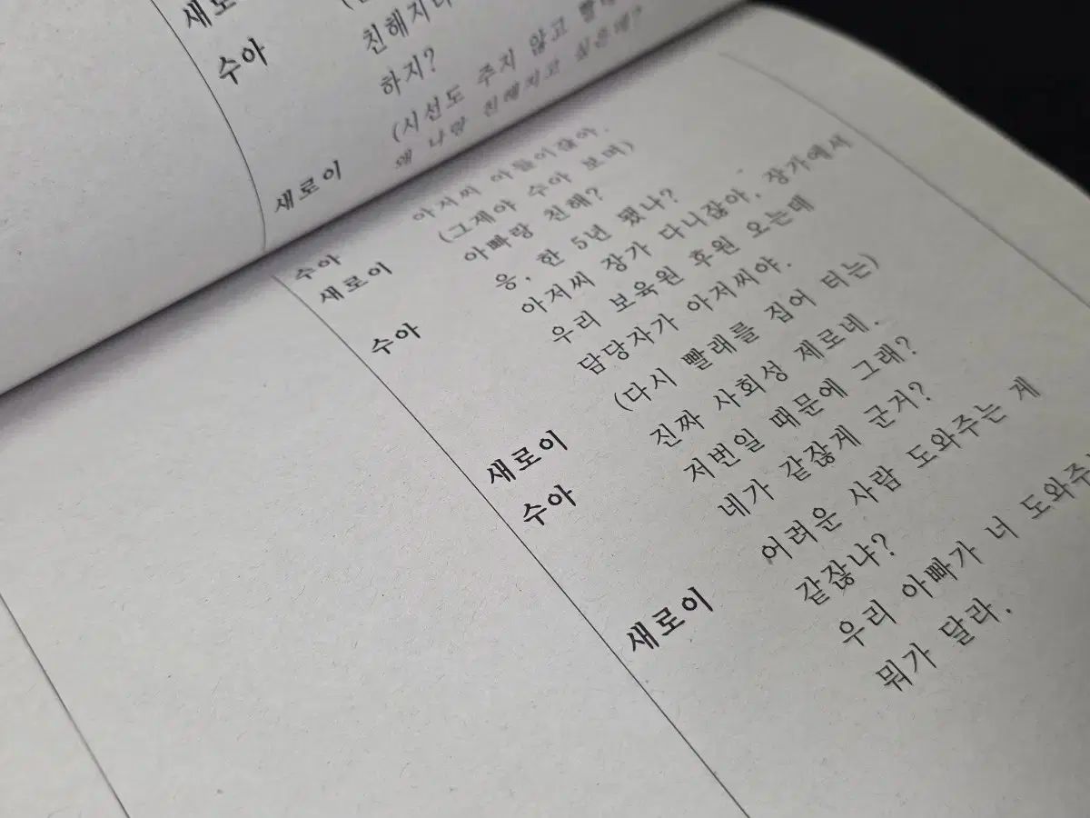 現場台本 JTBCドラマ イテウォン クラス 1 4話